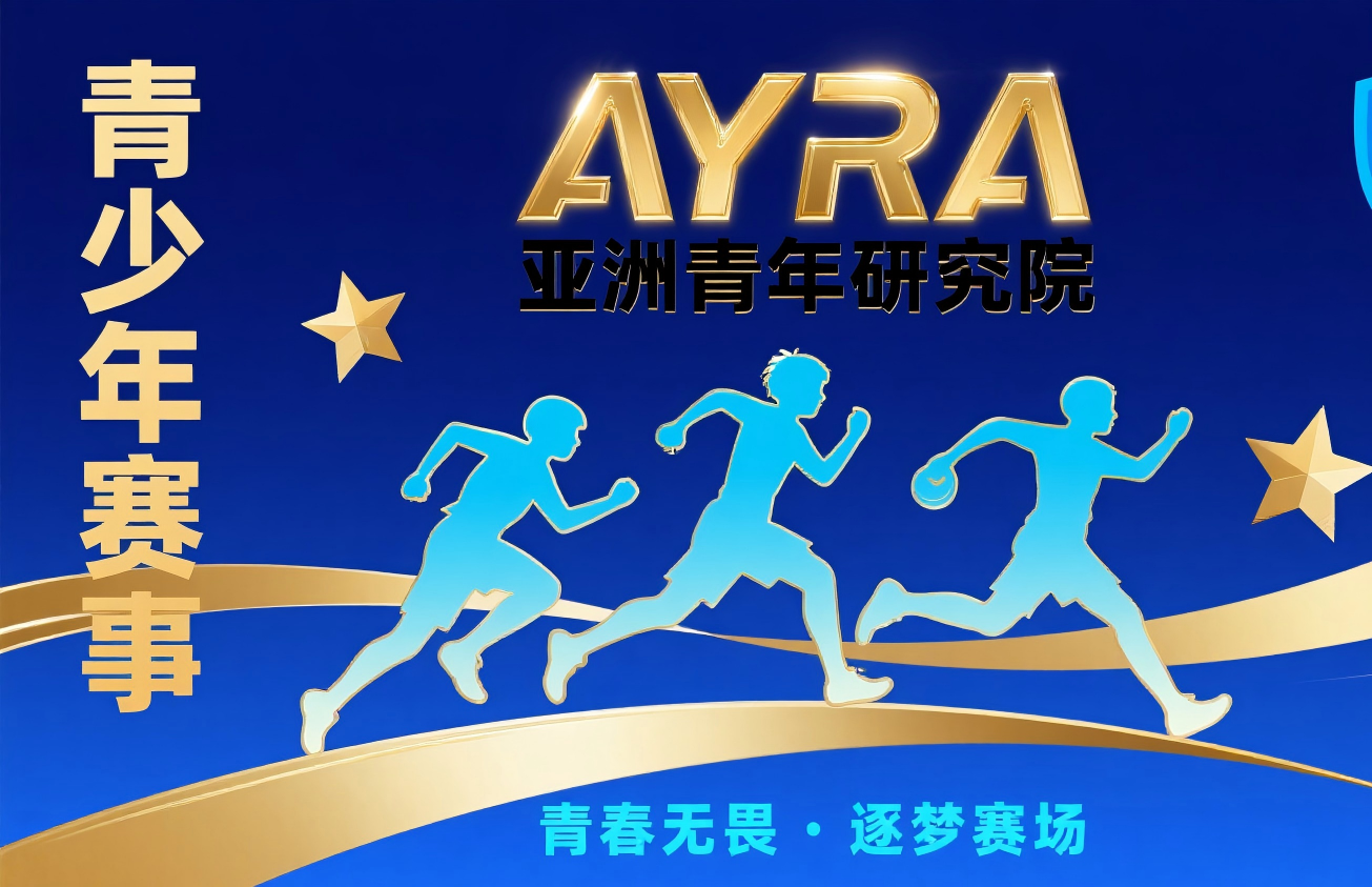 亚洲青年研究院(AYRA)青少年赛事